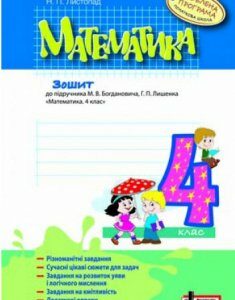 Ранок МАТЕМАТИКА. 4 клас. Робочий зошит до підр. Богдановича