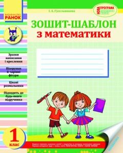 Ранок Уроки математики. 1 клас. Зошит-шаблон. - Гусельникова І.А. (9789666729609)