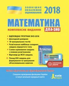 Ранок ЗНО 2018. Математика. Комплексне видання. ДПА+ЗНО - Гальперіна А.Р.