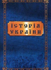 Історія україни від найдавніших часів до сьогодення