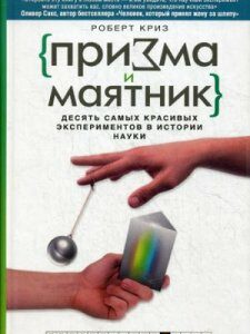 Призма и маятник. Десять самых красивых экспериментов в истории науки