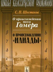 О происхождении поэм Гомера. О происхождении Илиады