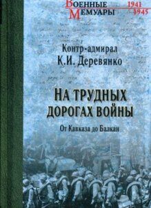 На трудных дорогах войны. От Кавказа до Балкан