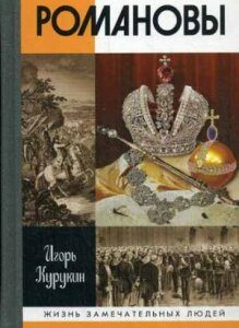 Курукин И.В. `Романовы`. (3- е изд.). серия ЖЗЛ