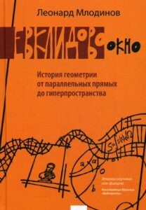 Евклидово окно. История геометрии от параллельных прямых до гиперпространства