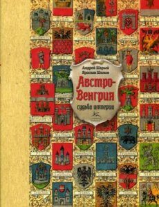 Австро-Венгрия. Судьба империи