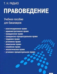 Правоведение.Уч.пос. для бакалавров.-М.:Проспект.2015.