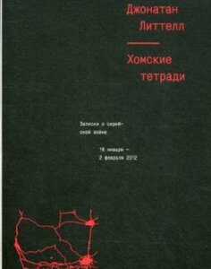 Хомские тетради. Записки о сирийской войне