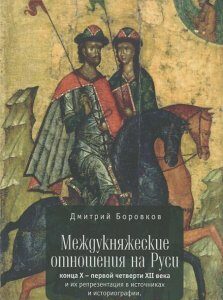 Междукняжеские отношения на Руси конца Х - первой четверти ХII века и их репрезентация в источниках и историографии