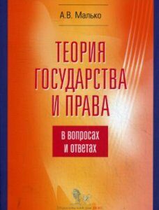 Теория государства и права в вопросах и ответах. Учебно-методическое пособие