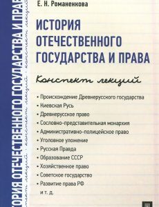 История отечественного государства и права. Конспект лекций. Учебное пособие