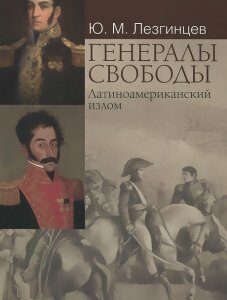 Генералы свободы. Латиноамериканский излом