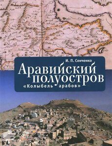 Аравийский полуостров. `Колыбель арабов`