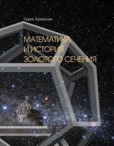 Математика и История Золотого Сечения. Монография
