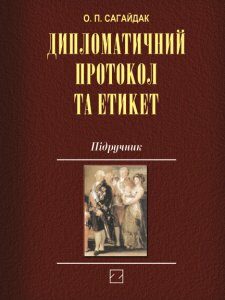 Дипломатичний протокол та етикет