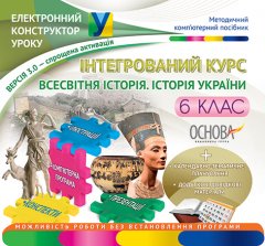 Ранок Електронний конструктор уроку. Всесвітня історія. Історія України. 6 клас. Диск