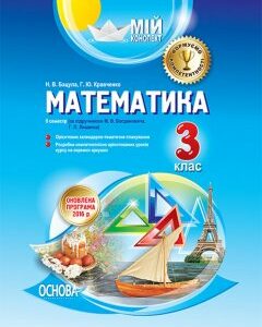 Ранок Мій конспект. Математика. 3 клас ІІ семестр (за підручником М. В. Богдановича