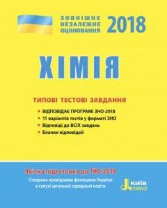 Ранок ЗНО 2018. Хімія. Типові тестові завдання - Григорович О.В.