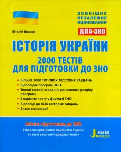 Ранок ЗНО 2019. Історія України. 2000 тестів для підготовки до ЗНО - Власов В.С.