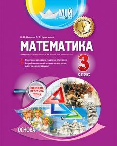 Ранок Мій конспект. Математика. 3 клас ІІ семестр (за підручником Ф. М. Рівкінд