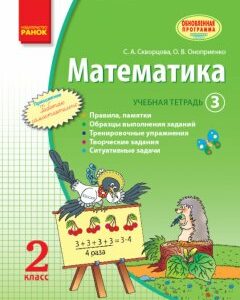 Ранок Математика. 2 класс. Учебная тетрадь: в 3 частях (Часть 3) - Скворцова С.А.