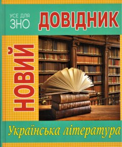 Книга Новий довідник. Українська література (Рідна Мова)