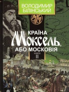 Книга Країна Моксель