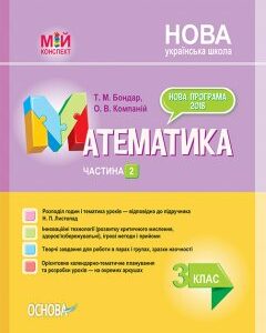 Ранок НУШ Математика. 3 клас. Частина 2 за підручником Н. П. Листопад - Бондар Т.М.