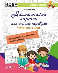 Ранок НУШ Діагностичні картки для експрес-перевірки. Читання. 1 клас - Харченко О.Ю. (09786170039279)