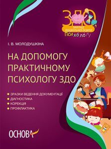 Ранок На допомогу практичному психологу ЗДО - Молодушкіна І.В. (09786170038968)