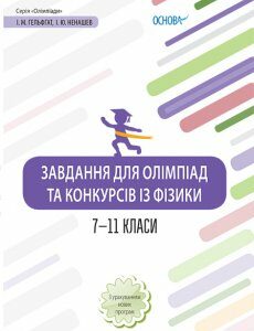 Ранок Завдання для олімпіад та конкурсів із фізики. 7–11 класи - Гельфгат І.М.