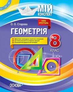 Ранок Мій конспект. Геометрія. 8 клас - Старова О.О. (09786170038777)