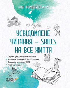 Ранок Усвідомлене читання — SKILLS на все життя - Садкіна В.І. (09786170039514)