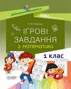 Ранок НУШ Ігрові завдання з математики. 1-й клас - Юрченко Н.Ф. (09786170039255)