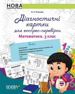 Ранок НУШ Діагностичні картки для експрес-перевірки. Математика. 3 клас - Рожнова В.Л. (09786170039231)