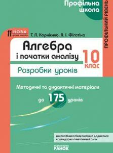 Ранок Алгебра. 10 клас. Профільний рівень. Розробки уроків. Серія "Профільна школа - Корнієнко Т.Л.