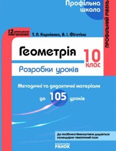 Ранок Геометрія. 10 клас. Профільный рівень: Розробки уроків. Серія "Профільна школа - Корнієнко Т.Л.