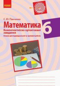 Ранок Математика. 6 клас. Бланки з компетентнісно орієнтованими завданнями для індивідуальної та групової роботи - Бабенко С.П. (09786170954336)