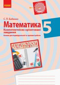 Ранок Математика. 5 клас. Бланки з компетентнісно орієнтованими завданнями для індивідуальної та групової роботи - Бабенко С.П. (9786170951342)