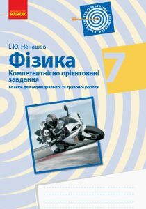 Ранок Фізика 7 клас. Бланки з компетентнісно орієнтованими завданнями для індивідуальної та групової робот - Ненашев І.Ю. (9786170954275)