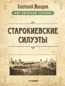 Старокиевские силуэты