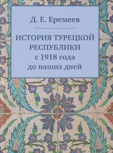 История Турецкой Республики с 1918 года до наших дней