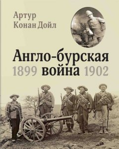 Англо-бурская война 1899-1902