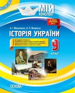 Ранок Історія України. 9 клас. До оновленої програми 2017р. - Мироненко А.І.