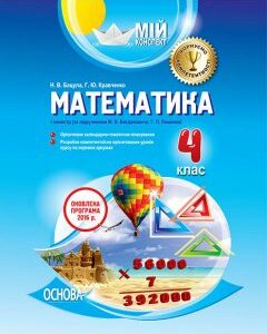 Ранок Мій конспект. Математика. 4 клас. I семестр (за підручником М. В. Богдановича