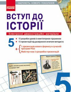 Ранок Вступ до історії. 5 клас. Наочність нового покоління - Гісем О.В.