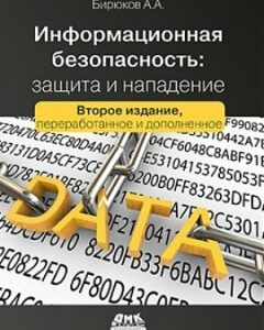 Информационная безопасность: защита и нападение. Второе издание - Андрей Бирюков