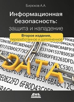 Информационная безопасность: защита и нападение. Второе издание - Андрей Бирюков
