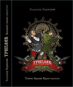 Триглав. Казацкое боевое искусство. Тайное оружие характерников