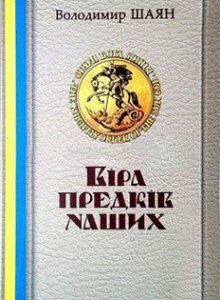 Віра предків наших